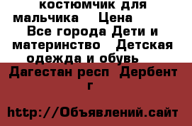 костюмчик для мальчика  › Цена ­ 500 - Все города Дети и материнство » Детская одежда и обувь   . Дагестан респ.,Дербент г.